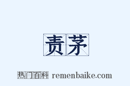 责茅是什么意思的图片